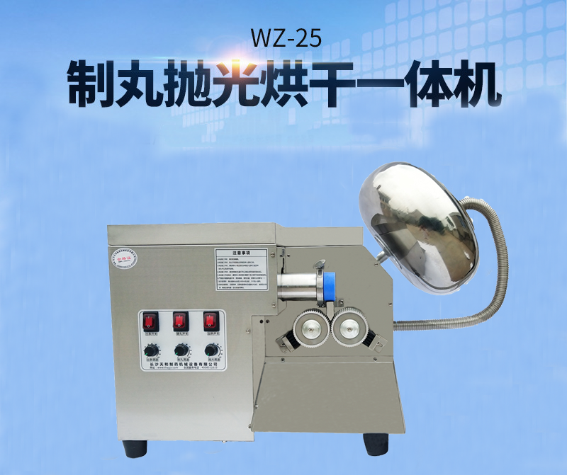 全自動(dòng)中藥制丸機(jī)(制丸、拋光、包衣、烘干一體機(jī))